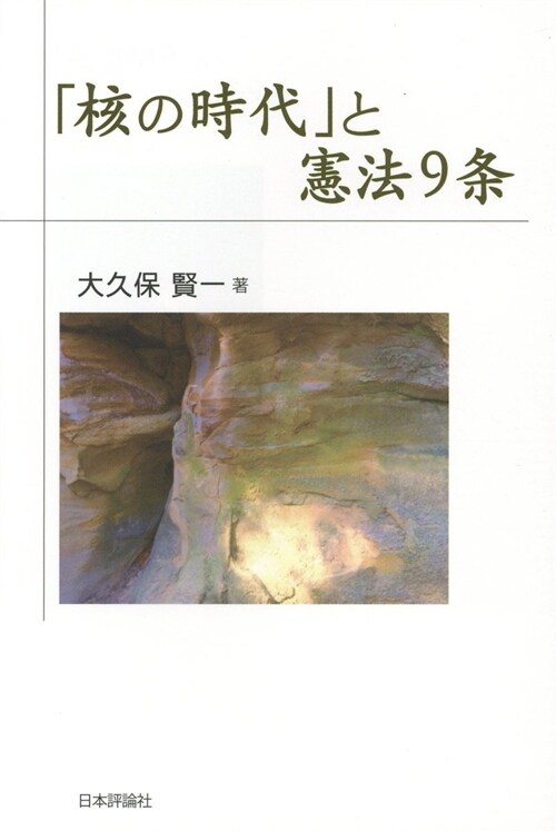 「核の時代」と憲法9條