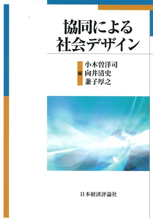 協同による社會デザイン