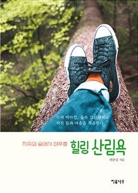 (힐링) 산림욕 :치유의 숲에서 하루를 