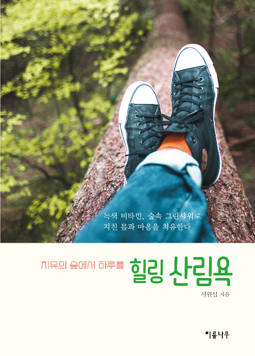 힐링 산림욕