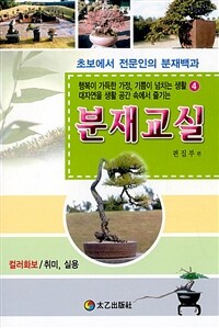 (대자연을 생활 공간 속에서 즐기는) 분재교실 :컬러화보/취미, 실용 