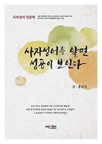 사자성어를 알면 성공이 보인다 :사자성어 인문학 