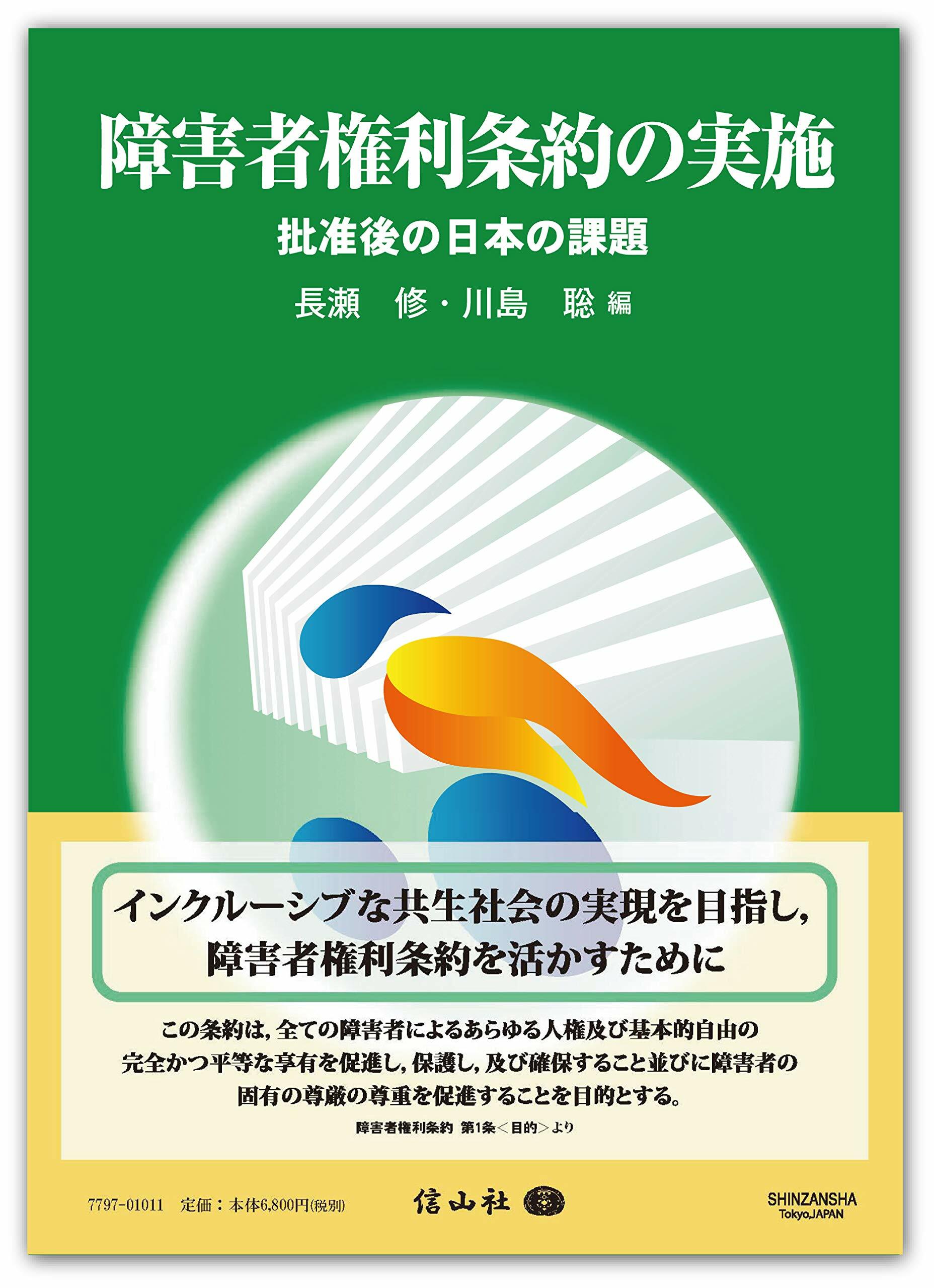 障害者權利條約の實施―批准後の日本の課題