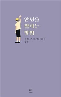 안녕을 말하는 방법 :박성진,문지혁,임현,김상현 소설 