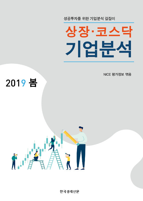 상장.코스닥 기업분석 2019.봄호