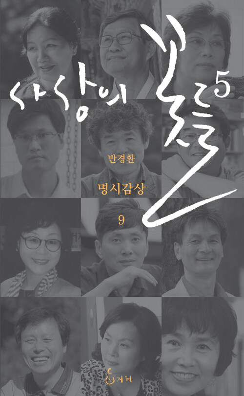 [중고] 사상의 꽃들 5