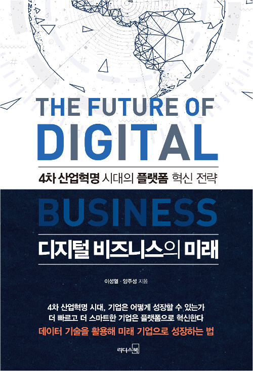 [중고] 디지털 비즈니스의 미래