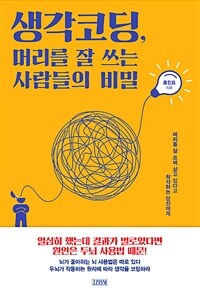 생각코딩, 머리를 잘 쓰는 사람들의 비밀 