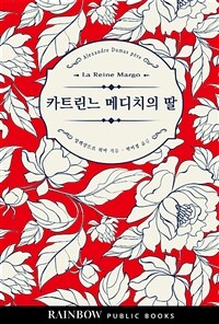 카트린느 메디치의 딸