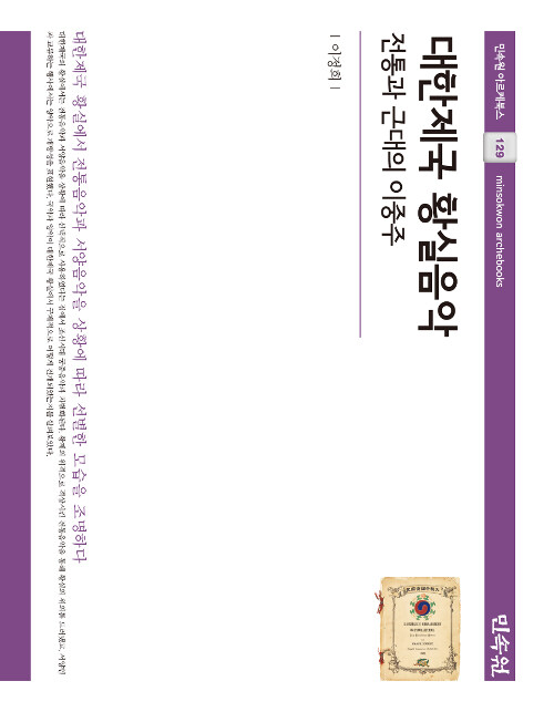 대한제국 황실음악 : 전통과 근대의 이중주