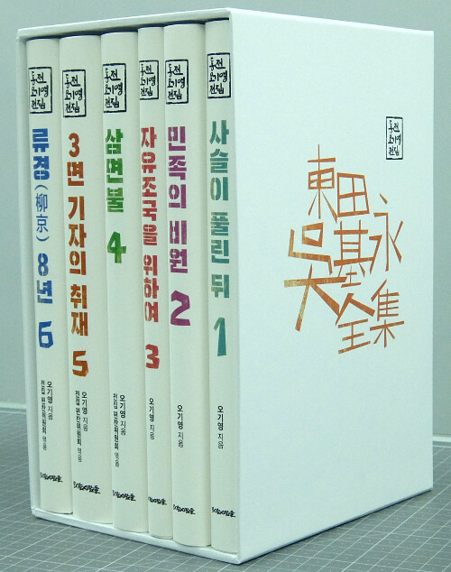 동전 오기영 전집 세트 - 전6권