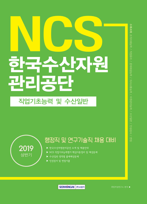 2019 상반기 기쎈 한국수산자원관리공단 직업기초능력 및 수산일반