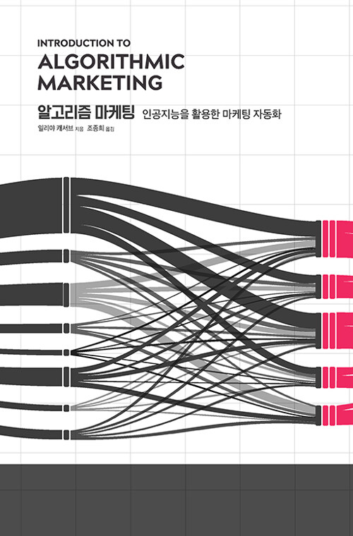 [중고] 알고리즘 마케팅