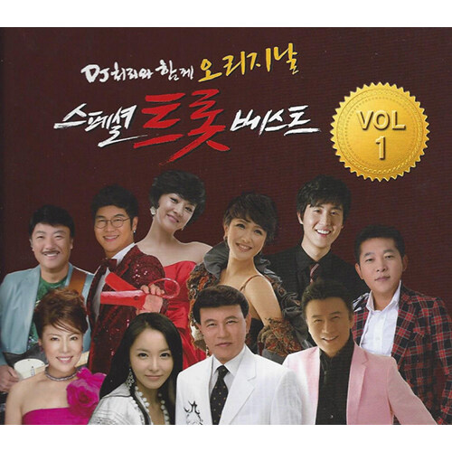 DJ처리와 함께 오리지날 스페셜 트롯베스트 [2CD]