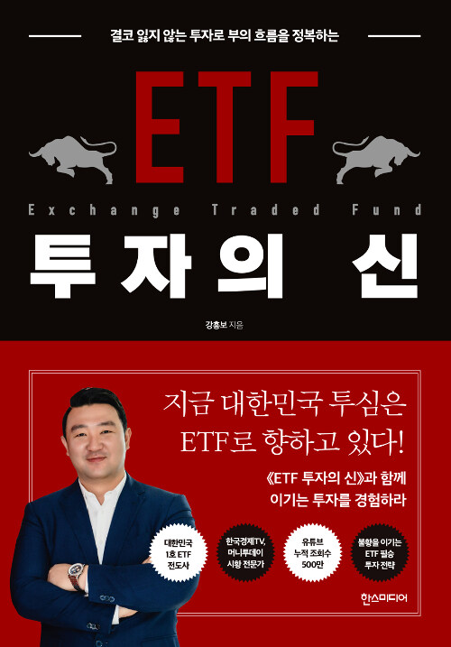 [중고] ETF 투자의 신