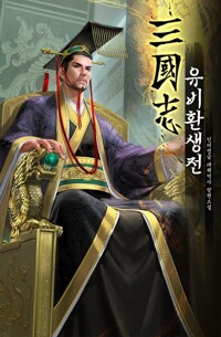삼국지: 유비환생전 6 커버