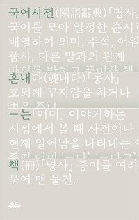 국어사전 혼내는 책 : 우리말의 집을 튼튼하게 짓기 위하여 표지이미지