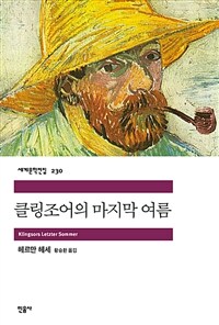 클링조어의 마지막 여름