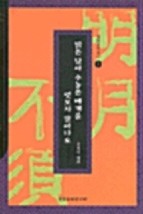 설화문학총서 1 - 밝은 달아 수놓은 베개를 엿보지 말아다오