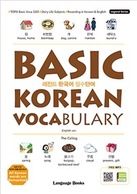 레전드 한국어 필수단어 =Basic Korean vocabulary 