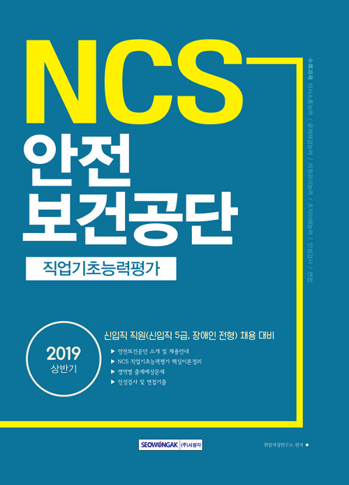 2019 상반기 NCS 안전보건공단 직업기초능력평가