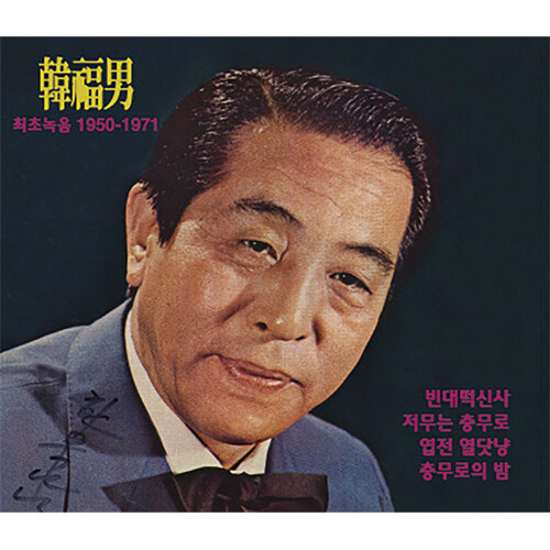 한복남 - 최초녹음 1950-1971 [2CD]