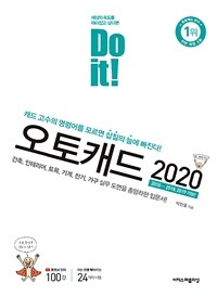 (Do it!) 오토캐드 2020 :건축, 인테리어, 토목, 기계, 전기, 가구 실무 도면을 총망라한 입문서! 