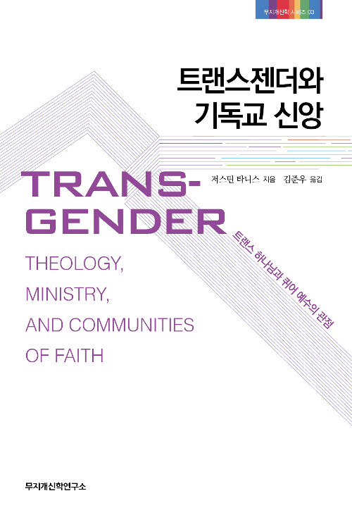 [중고] 트랜스젠더와 기독교 신앙