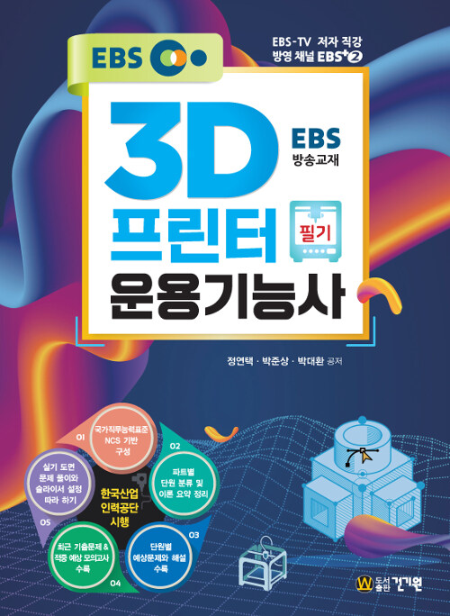 [중고] 3D프린터운용기능사 필기