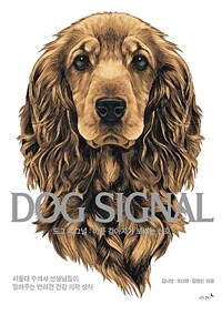 도그 시그널 =아픈 강아지가 보내는 신호 /Dog signal 