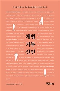 체벌 거부 선언 :폭력을 행하지도 당하지도 않겠다는 53인의 이야기 