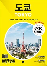 (무작정 따라하기) 도쿄= Tokyo : 요코하마, 하코네, 카마쿠라, 에노시마, 도쿄 디즈니 리조트. 2, 가서 보는 코스북