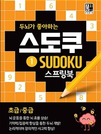 두뇌가 좋아하는 스도쿠 1 : 초급/중급 (스프링)