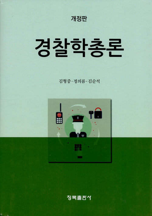 경찰학총론