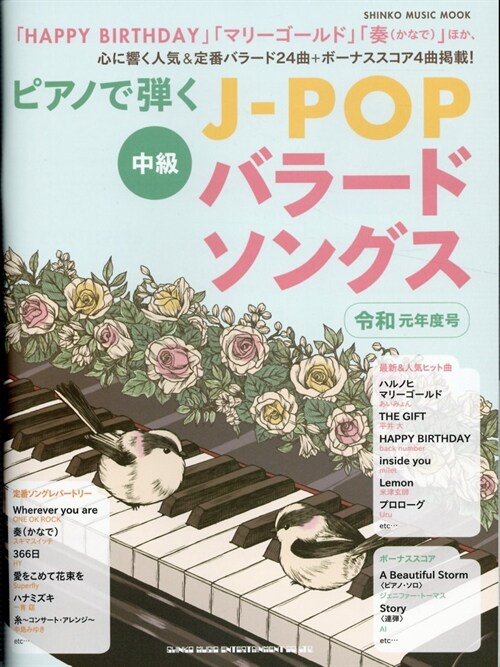 ピアノで彈くJ-POPバラ-ドソングス 令和元年度號