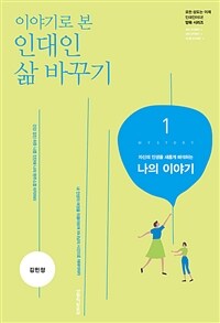 이야기로 본 인대인 삶 바꾸기 1 (교재)