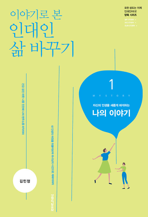 이야기로 본 인대인 삶 바꾸기 1 (교재)