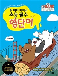 (곰 삼 형제 이야기로 쉽고 즐겁게 외우는) 위 베어 베어스 초등 필수 영단어 