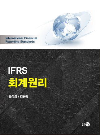 IFRS 회계원리