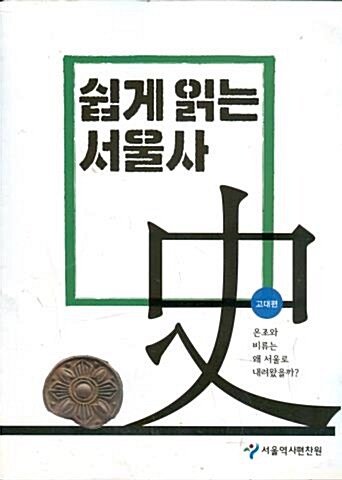 쉽게읽는서울사 史 : 고대편 ; 온조와 비류는 왜 서울로 내려왔을까? 표지이미지
