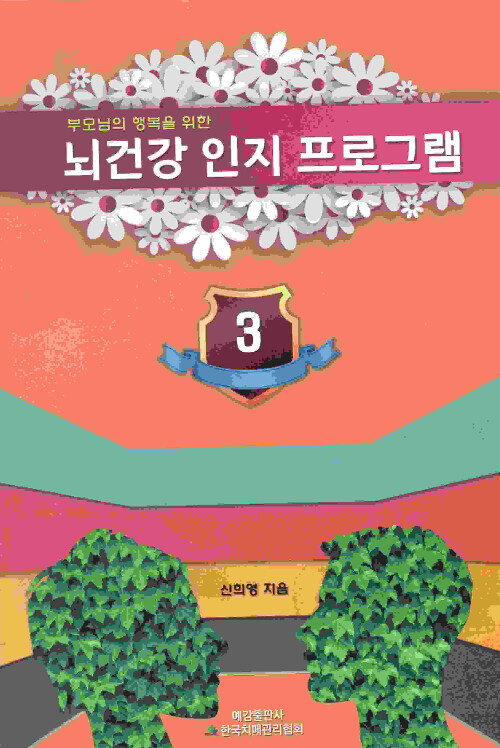 뇌 건강 인지 프로그램 3