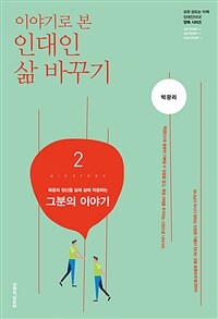 이야기로 본 인대인 삶 바꾸기 2 (교재)