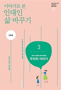 이야기로 본 인대인 삶 바꾸기 3 (교재)