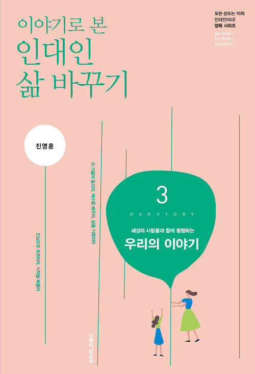 이야기로 본 인대인 삶 바꾸기 3 (교재)