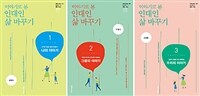 이야기로 본 인대인 삶 바꾸기 교재 세트 - 전3권