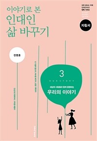 이야기로 본 인대인 삶 바꾸기 3 (지침서)