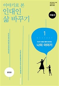 이야기로 본 인대인 삶 바꾸기 1 (지침서)