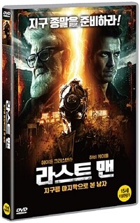 라스트 맨 : 지구를 마지막으로 본 남자