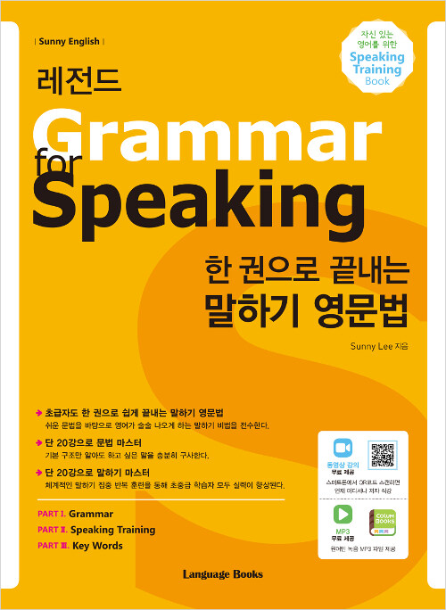 레전드 한 권으로 끝내는 말하기 영문법 : Grammar for Speaking