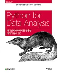 파이썬 라이브러리를 활용한 데이터 분석 :영화 평점, 이름 통계, 선거 데이터 등 실사례 사용 